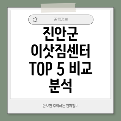 진안군 이삿짐센터 TOP 5 비교 분석