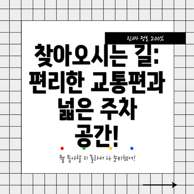 찾아오시는 길: 편리한 교통편과 넓은 주차 공간!