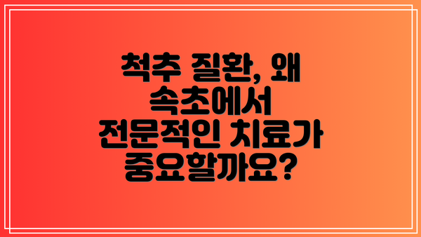 척추 질환, 왜 속초에서 전문적인 치료가 중요할까요?