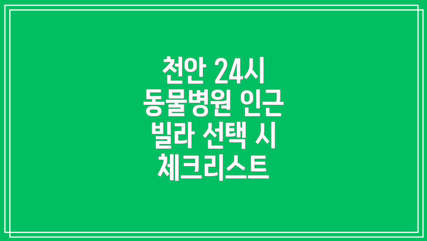 천안 24시 동물병원 인근 추천 빌라 (예시)
