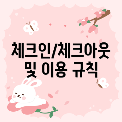 체크인/체크아웃 및 이용 규칙