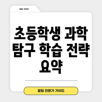 초등학생 과학 탐구 학습 전략 요약