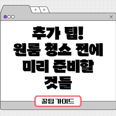 추가 팁!  원룸 청소 전에 미리 준비할 것들