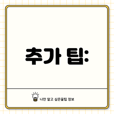 추가 팁: