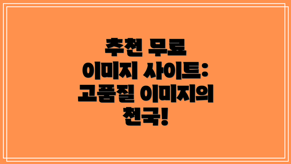 추천 무료 이미지 사이트:  고품질 이미지의 천국!