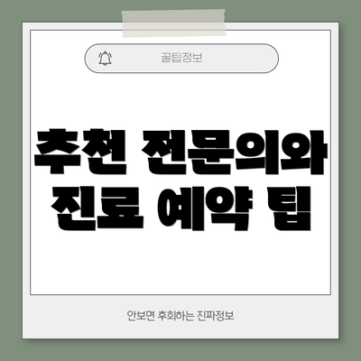 추천 전문의와 진료 예약 팁