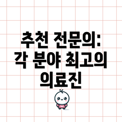 추천 전문의: 각 분야 최고의 의료진