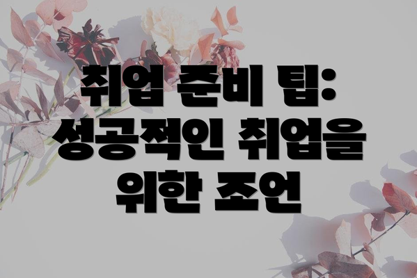 취업 준비 팁: 성공적인 취업을 위한 조언