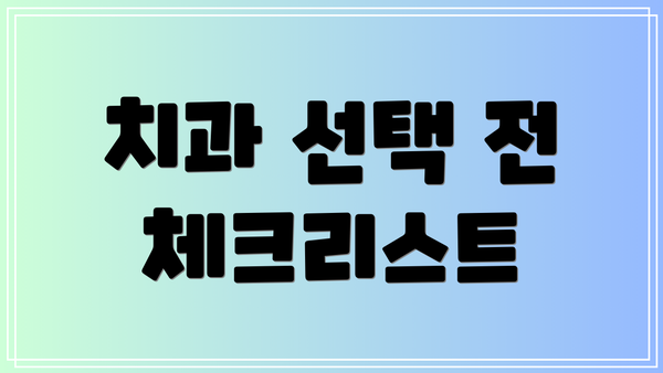 치과 선택 전 체크리스트