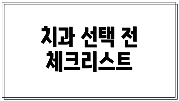 치과 선택 전 체크리스트