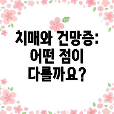 치매와 건망증: 어떤 점이 다를까요?