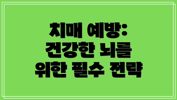 치매 예방: 건강한 뇌를 위한 필수 전략