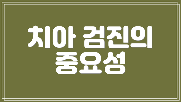 치아 검진의 중요성
