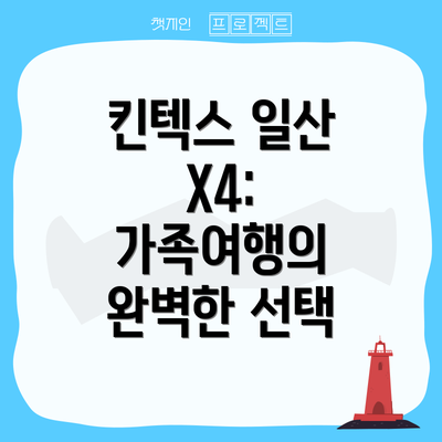 킨텍스 일산 X4: 가족여행의 완벽한 선택