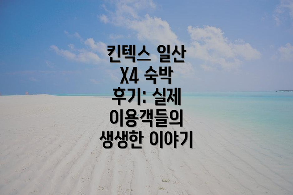 킨텍스 일산 X4 숙박 후기: 실제 이용객들의 생생한 이야기