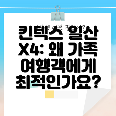 킨텍스 일산 X4: 왜 가족 여행객에게 최적인가요?
