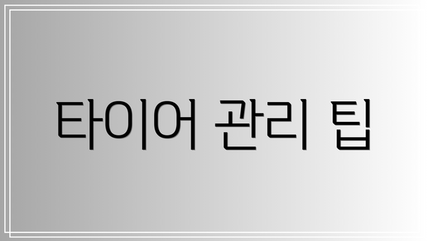 타이어 관리 팁