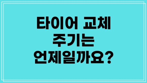 타이어 교체 주기는 언제일까요?