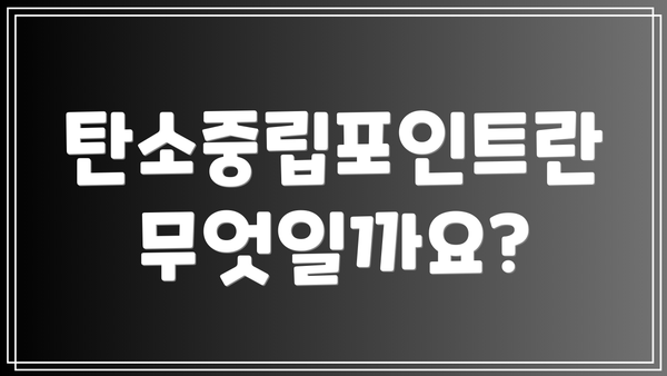 탄소중립포인트란 무엇일까요?