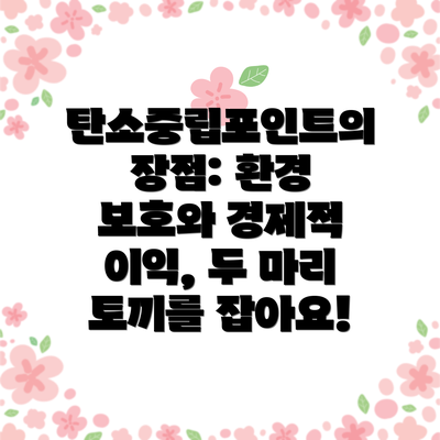 탄소중립포인트의 장점: 환경 보호와 경제적 이익, 두 마리 토끼를 잡아요!