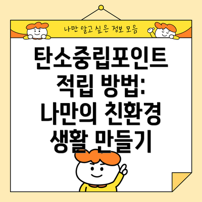 탄소중립포인트 적립 방법: 나만의 친환경 생활 만들기