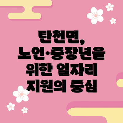 탄천면, 노인·중장년을 위한 일자리 지원의 중심
