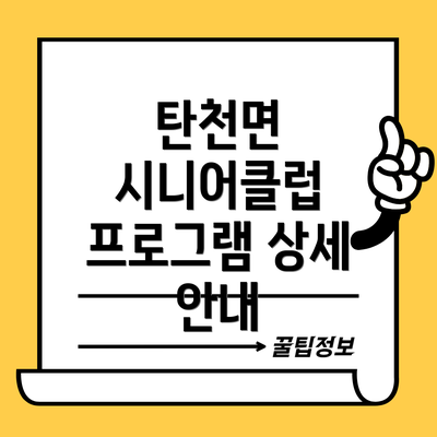 탄천면 시니어클럽 프로그램 상세 안내