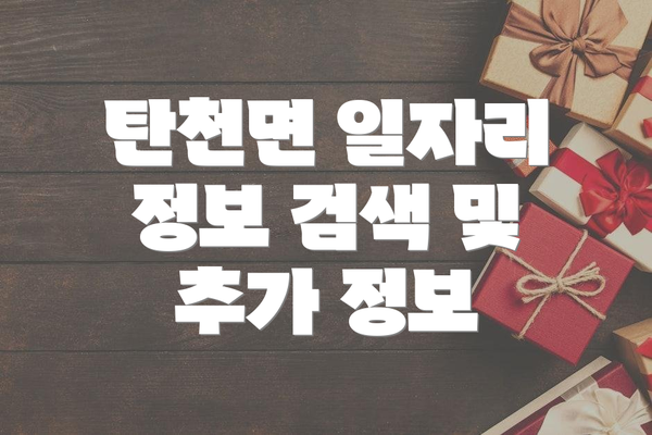 탄천면 일자리 정보 검색 및 추가 정보