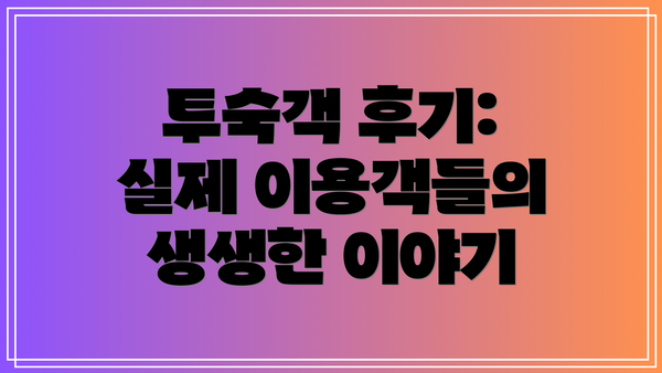 투숙객 후기:  실제 이용객들의 생생한 이야기