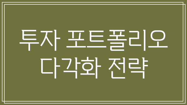투자 포트폴리오 다각화 전략