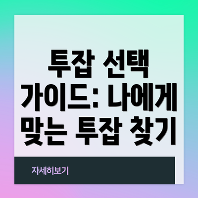 투잡 선택 가이드: 나에게 맞는 투잡 찾기