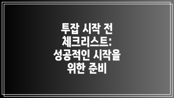 투잡 시작 전 체크리스트: 성공적인 시작을 위한 준비