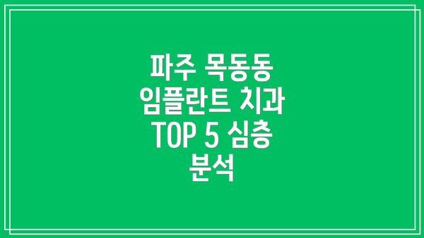 파주 목동동 임플란트 치과 TOP 5 심층 분석