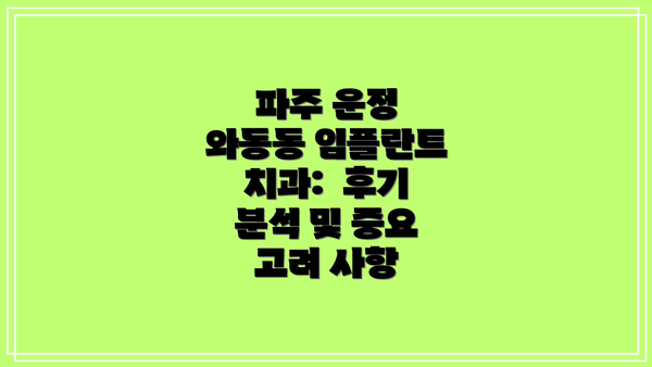 파주 운정 와동동 임플란트 치과: 가격 비교 분석