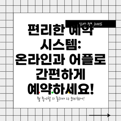 편리한 예약 시스템: 온라인과 어플로 간편하게 예약하세요!
