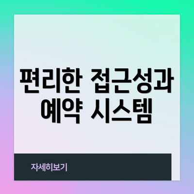편리한 접근성과 예약 시스템