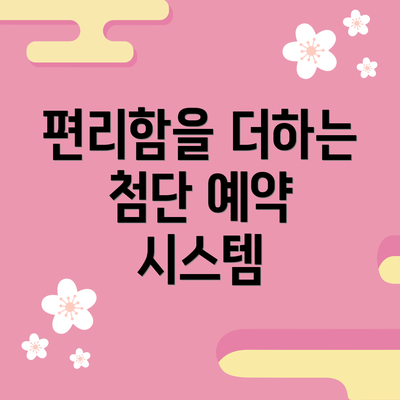 편리함을 더하는 첨단 예약 시스템