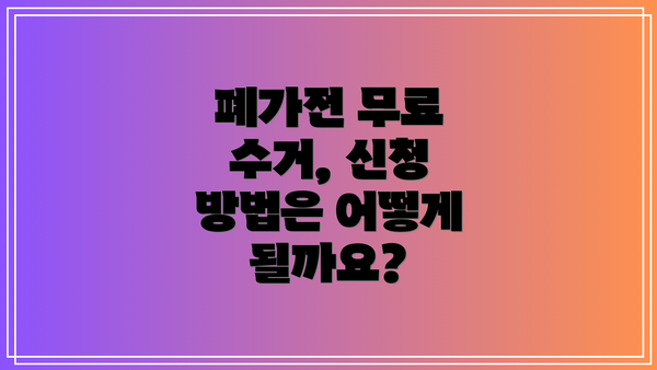 폐가전 무료 수거, 신청 방법은 어떻게 될까요?