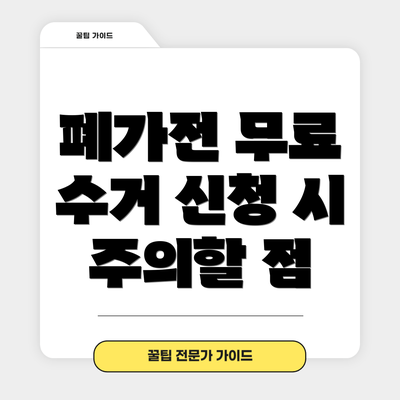폐가전 무료 수거 신청 시 주의할 점