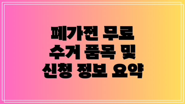 폐가전 무료 수거 품목 및 신청 정보 요약