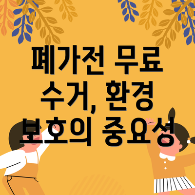 폐가전 무료 수거, 환경 보호의 중요성