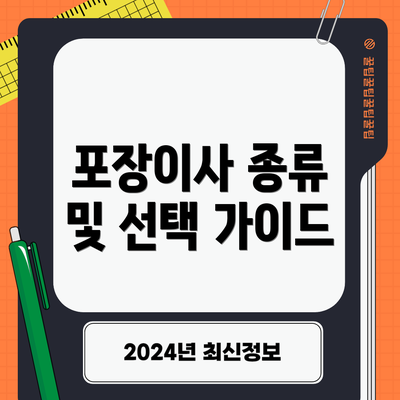 포장이사 종류 및 선택 가이드
