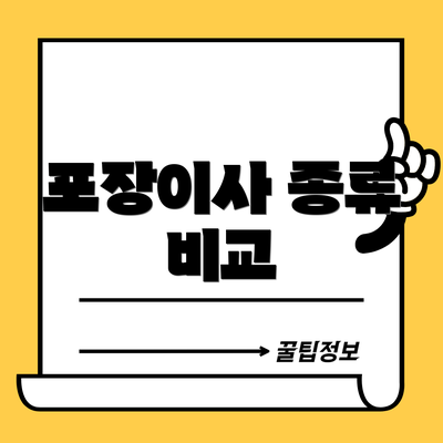 포장이사 종류 비교