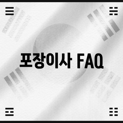 포장이사 FAQ