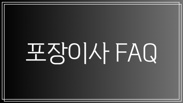 포장이사 FAQ