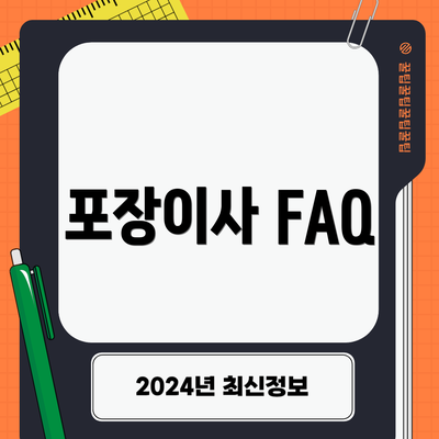 포장이사 FAQ