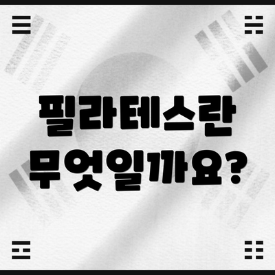 필라테스란 무엇일까요?
