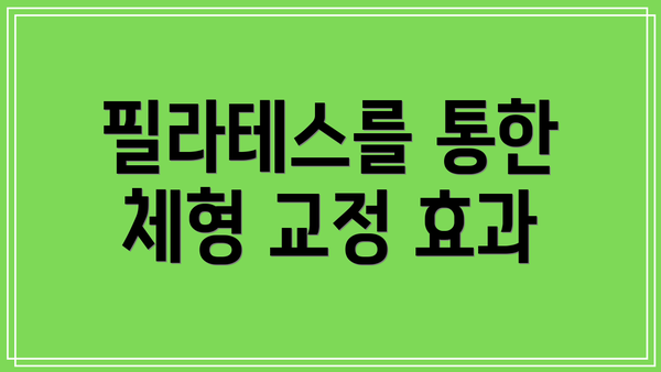 필라테스를 통한 체형 교정 효과