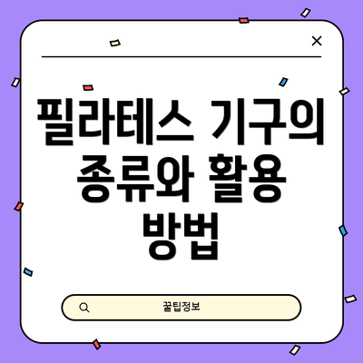 필라테스 기구의 종류와 활용 방법