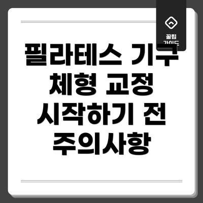 필라테스 기구 체형 교정 시작하기 전 주의사항